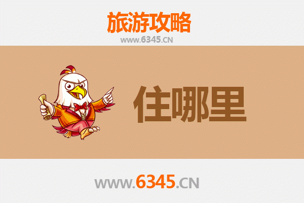 南宁良庆区旅游住宿全攻略：舒适与经济并存的理想选择
